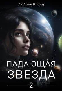 Обложка Падающая звезда 2