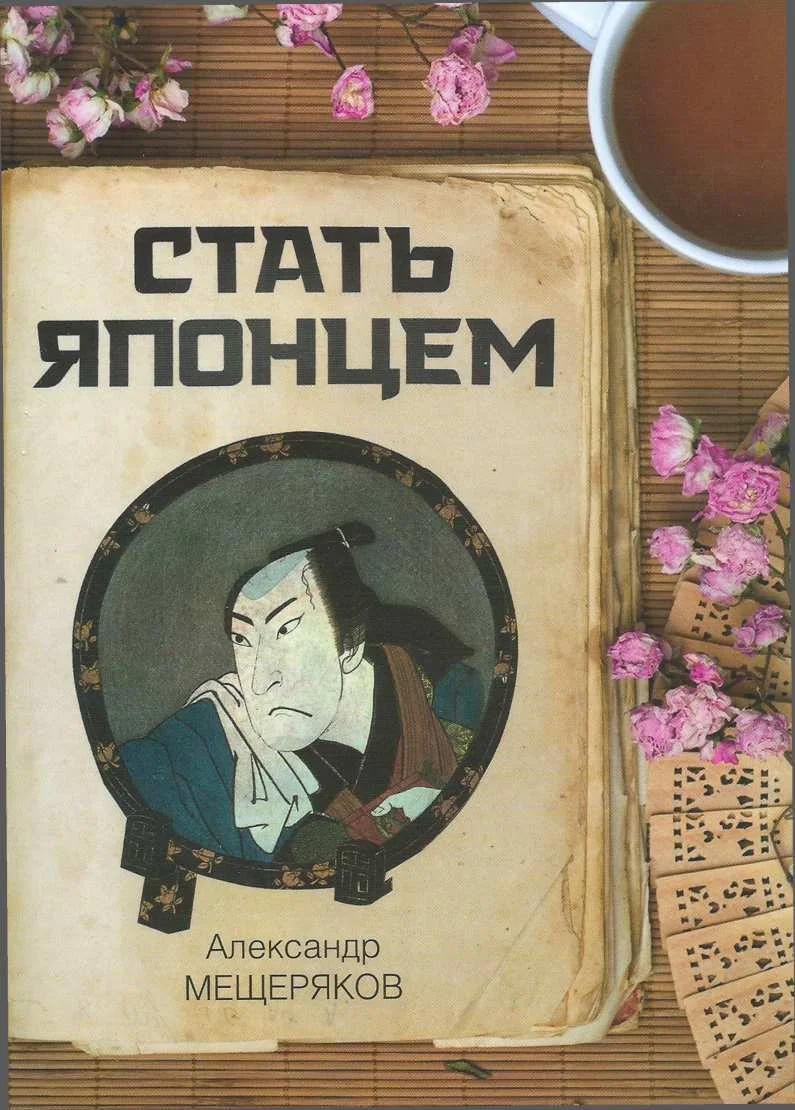 Обложка Стать японцем