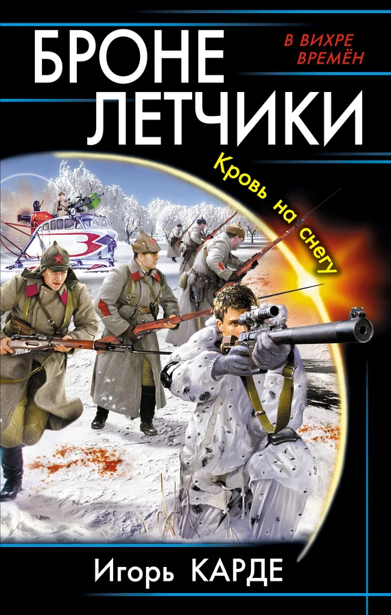 Обложка Бронелетчики. Кровь на снегу