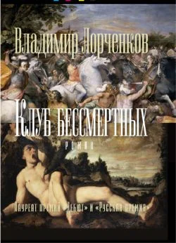 Обложка Клуб бессмертных