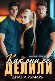 Обложка Как они её делили