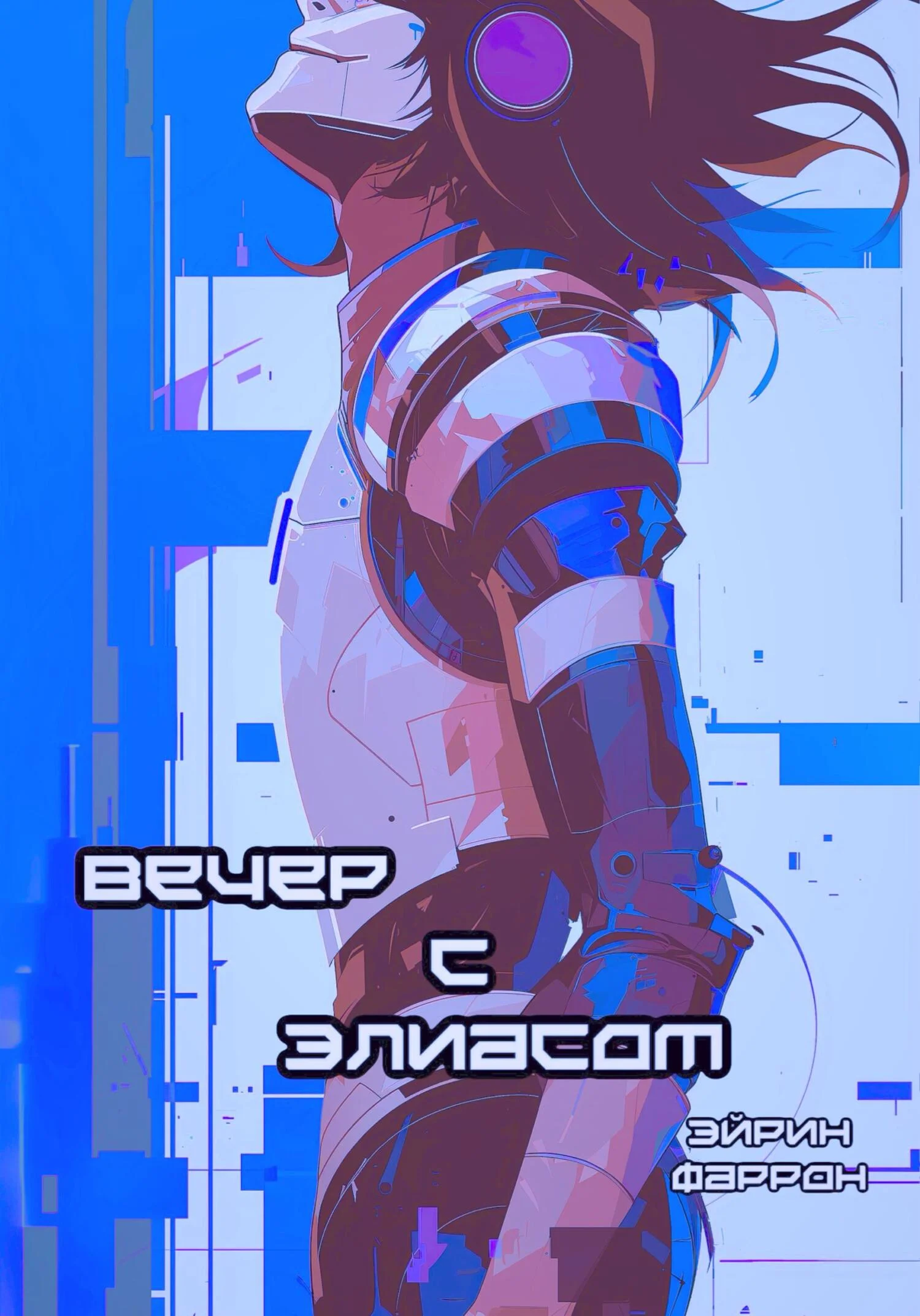 Обложка Вечер с Элиасом