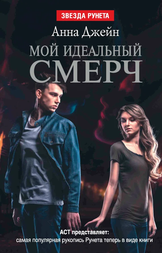 Обложка Мой идеальный смерч
