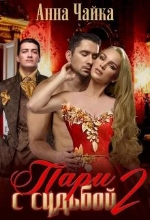 Обложка Пари с судьбой 2