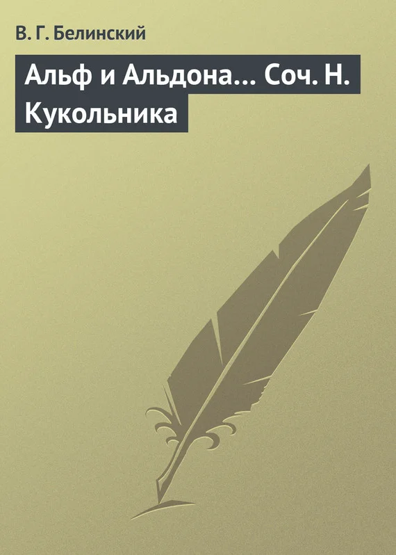 Обложка Альф и Альдона… Соч. Н. Кукольника