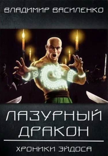 Обложка Лазурный дракон