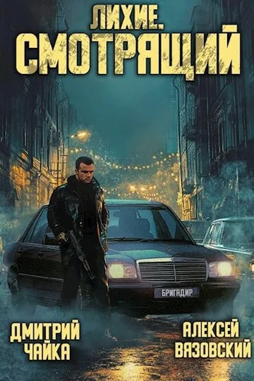 Обложка Смотрящий