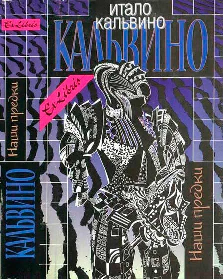 Обложка Наши предки. Том I