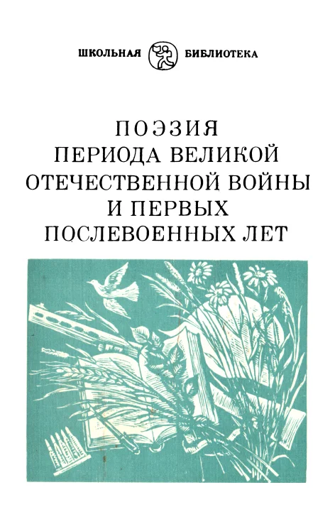 Обложка Поэзия периода Великой Отечественной войны и первых послевоенных лет