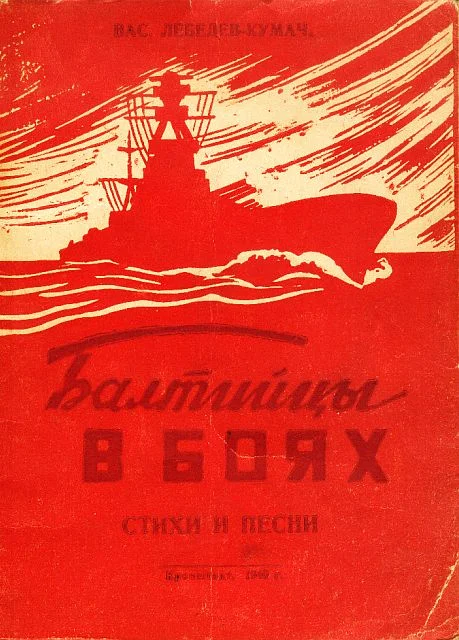 Обложка Балтийцы в боях. Стихи и песни