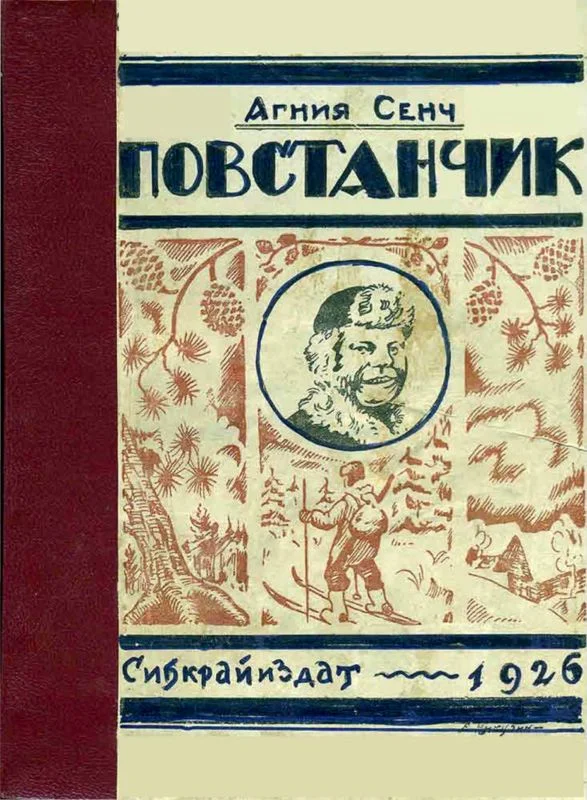 Обложка Повстанчик