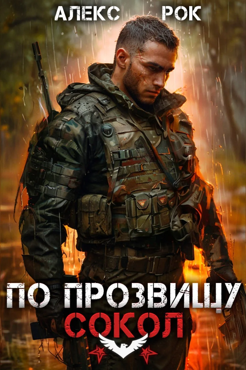 Обложка По прозвищу «Сокол». Том 1