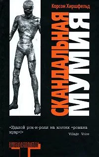 Обложка Скандальная мумия