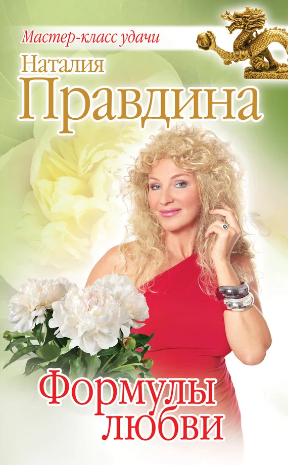 Обложка Формулы любви