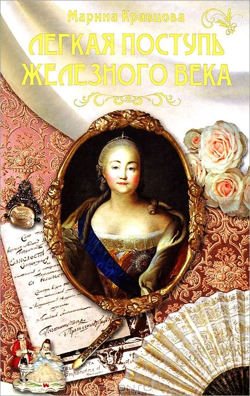 Обложка Легкая поступь железного века...