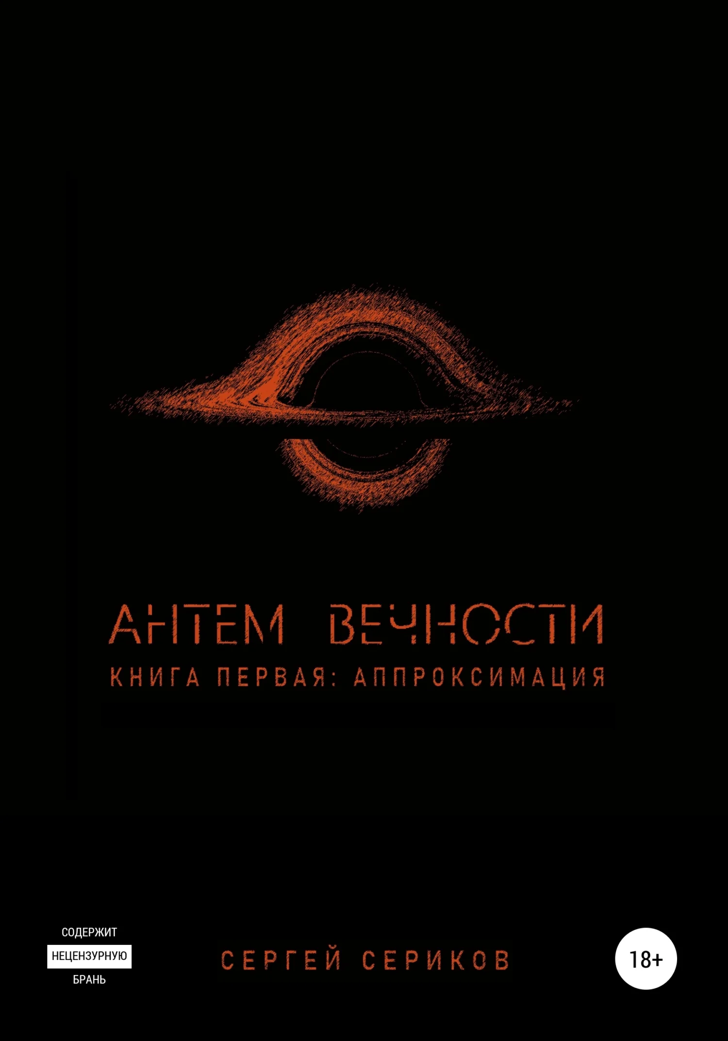 Обложка Антем вечности. Книга первая. Аппроксимация