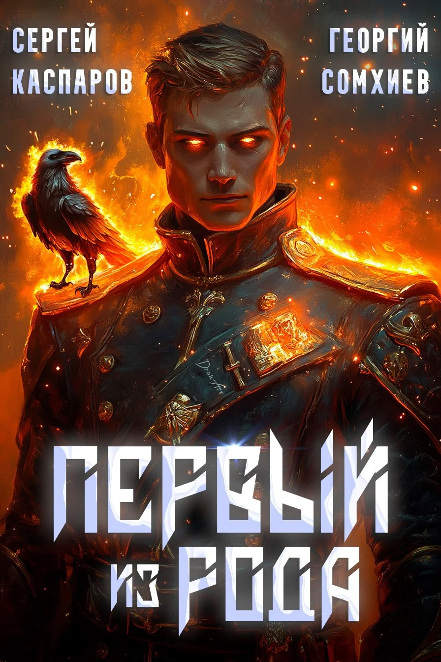 Обложка Первый из рода