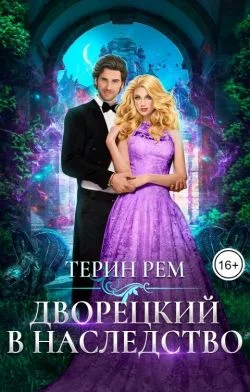 Обложка Дворецкий в наследство