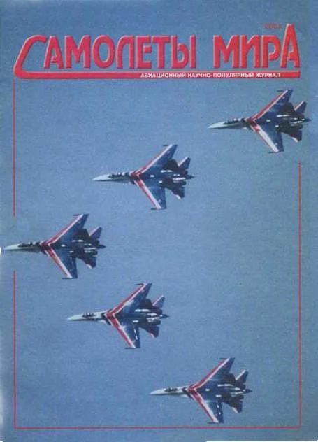 Обложка Самолеты мира 2003 01