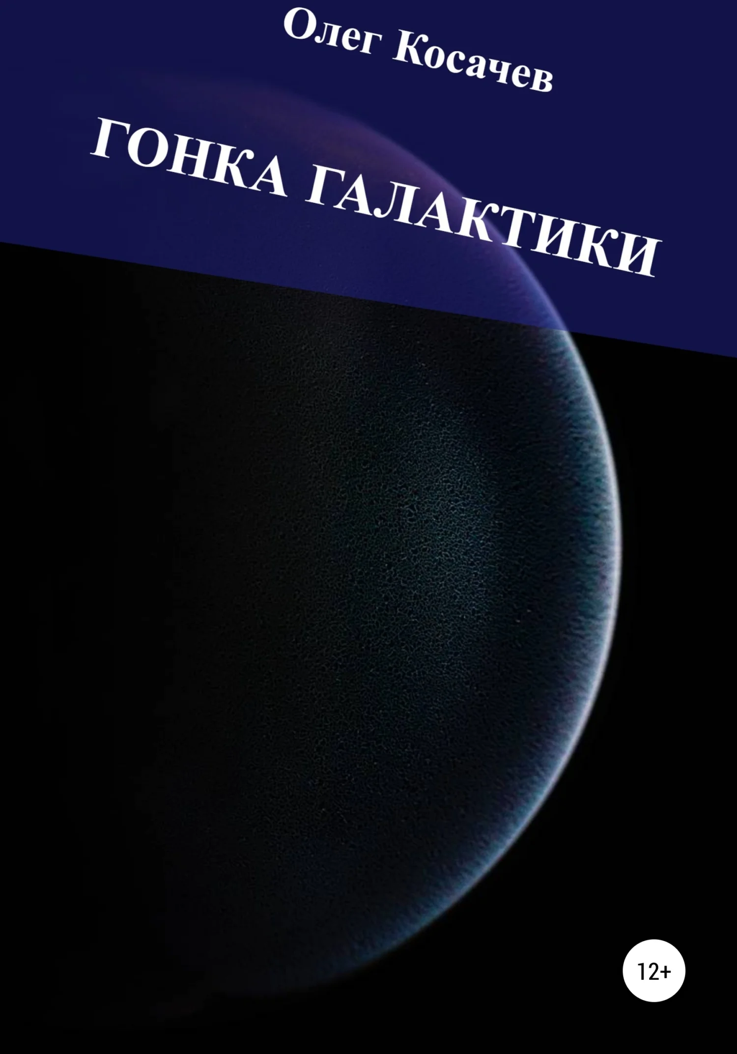 Обложка Гонка Галактики