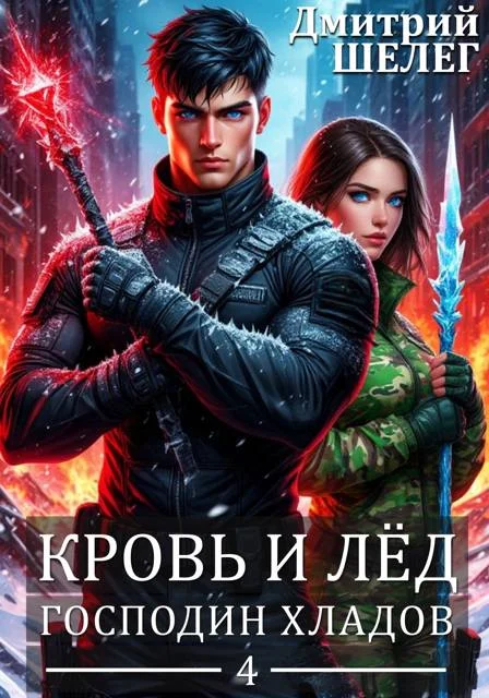 Обложка Господин Хладов