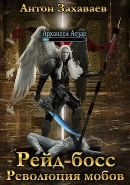 Обложка Рейд-босс: Революция мобов