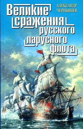 Обложка Великие сражения русского парусного флота