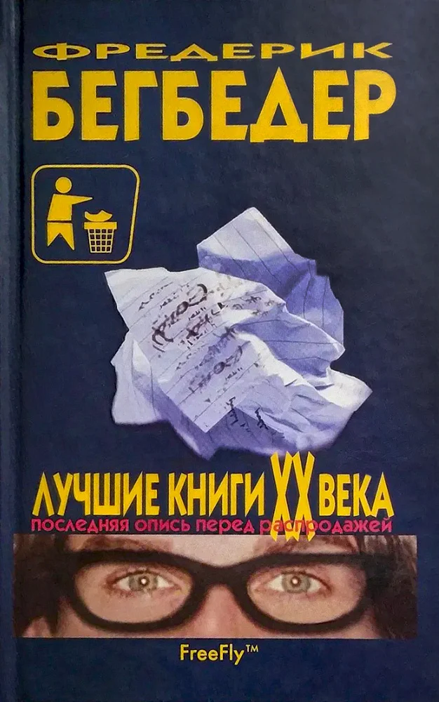 Обложка Лучшие книги XX века. Последняя опись перед распродажей