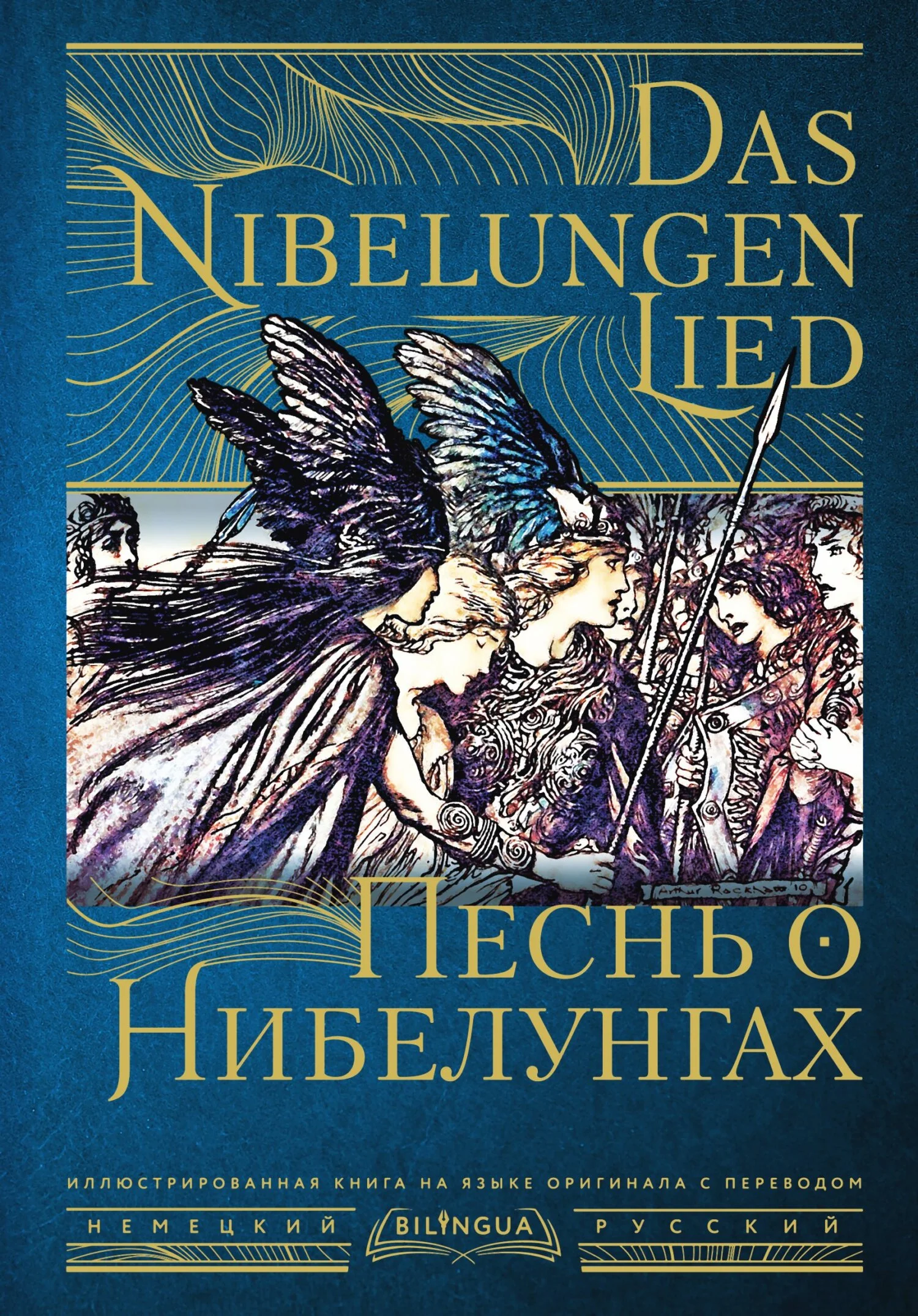 Обложка Песнь о Нибелунгах / Das Nibelungenlied
