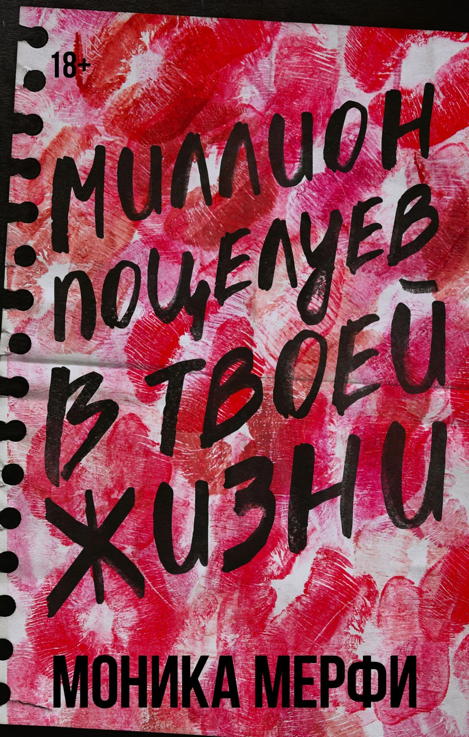 Обложка Миллион поцелуев в твоей жизни