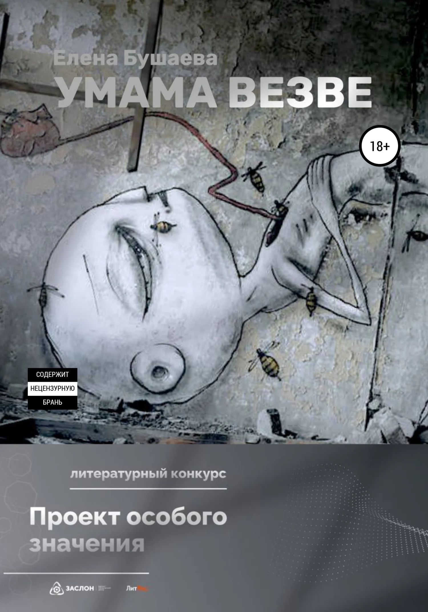 Обложка Умама Везве