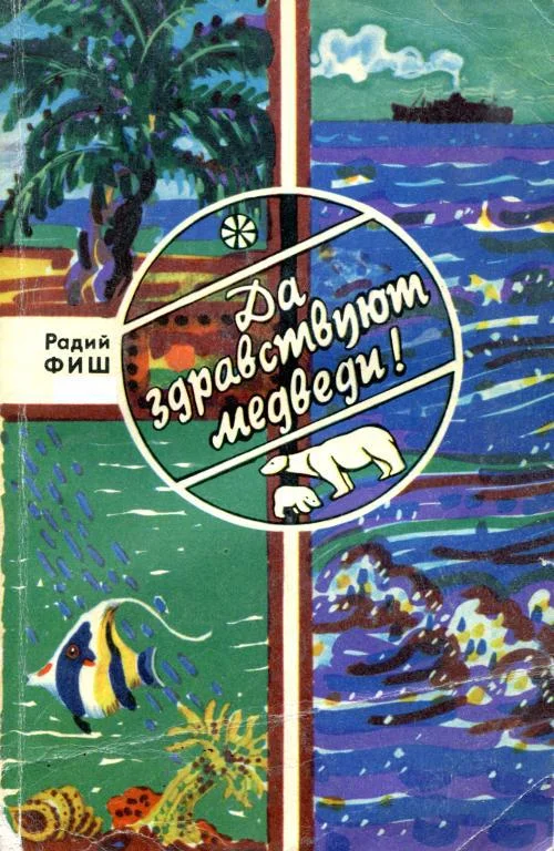 Обложка Да здравствуют медведи!