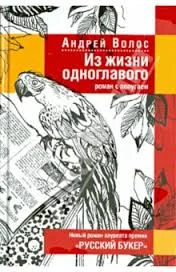 Обложка Из жизни одноглавого