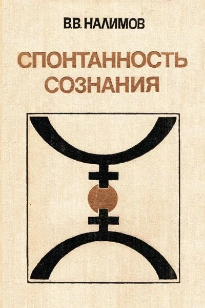 Обложка Спонтанность сознания