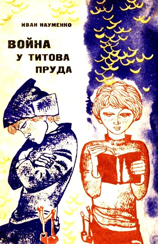 Обложка Война у Титова пруда