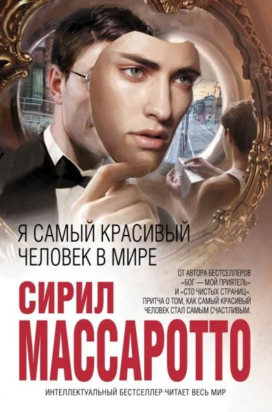 Обложка Я самый красивый человек в мире