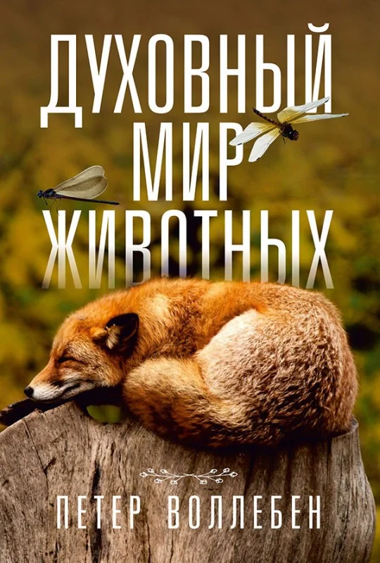 Обложка Духовный мир животных