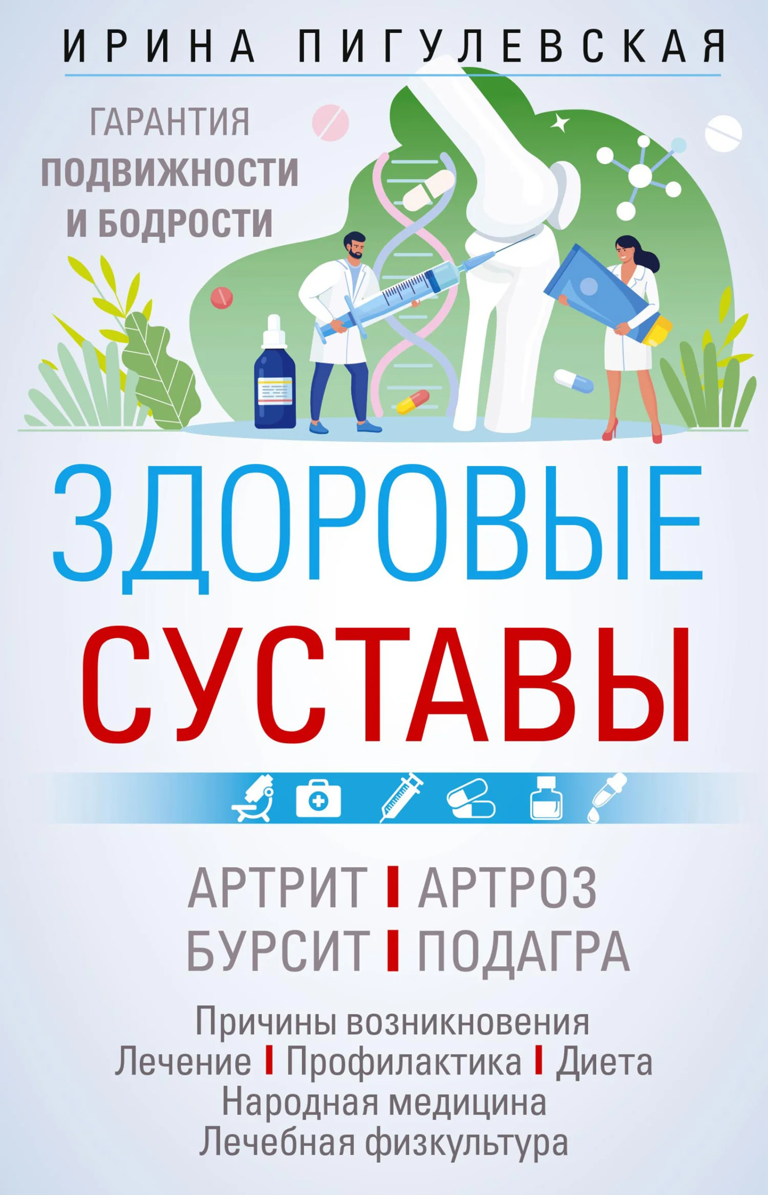 Обложка Здоровые суставы. Гарантия подвижности и бодрости