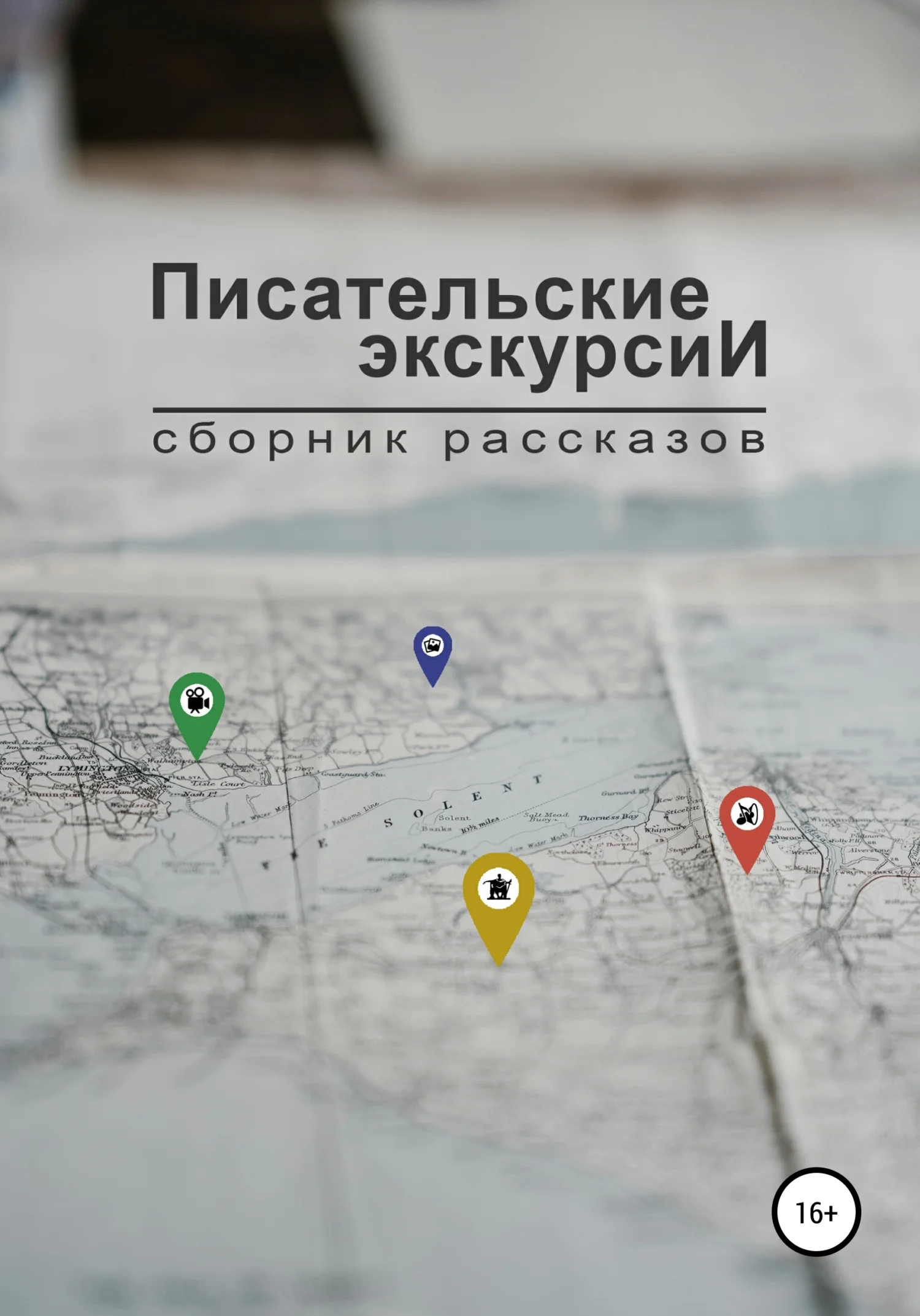 Обложка Писательские экскурсии