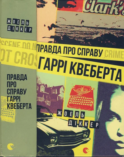 Обложка Правда про справу Гаррі Квеберта