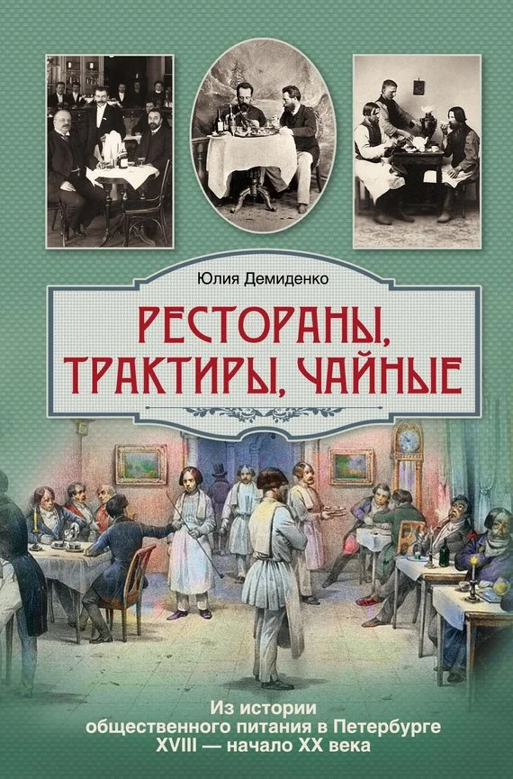 Обложка Рестораны, трактиры, чайные... Из истории общественного питания в Петербурге XVIII – начала XX века