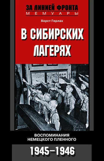 Обложка В сибирских лагерях. Воспоминания немецкого пленного. 1945-1946