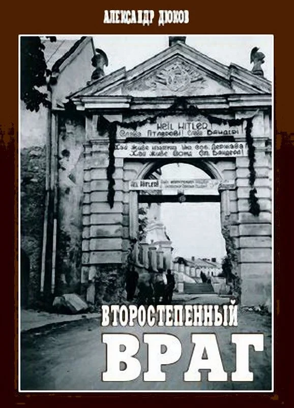 Обложка Второстепенный враг: ОУН, УПА и решение «еврейского вопроса»