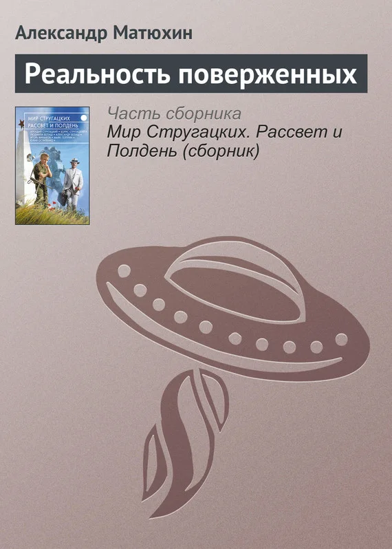 Обложка Реальность поверженных