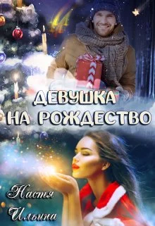 Обложка Девушка на Рождество