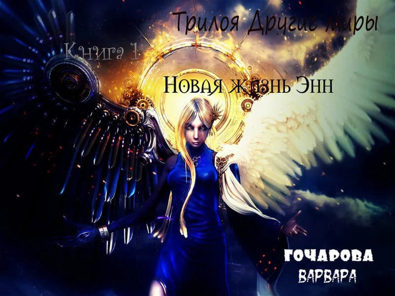 Обложка Новая жизнь Энн