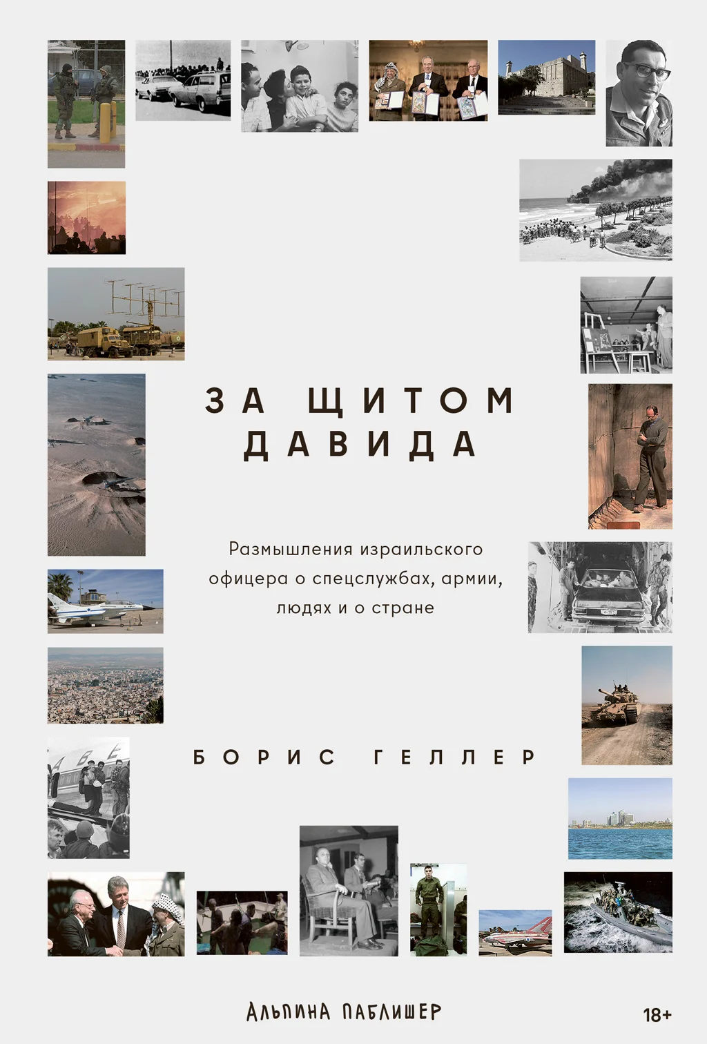 Обложка За щитом Давида: Размышления израильского офицера о разведке, армии, людях и о стране