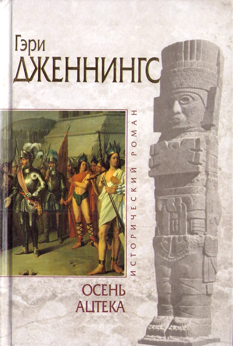 Обложка Осень ацтека