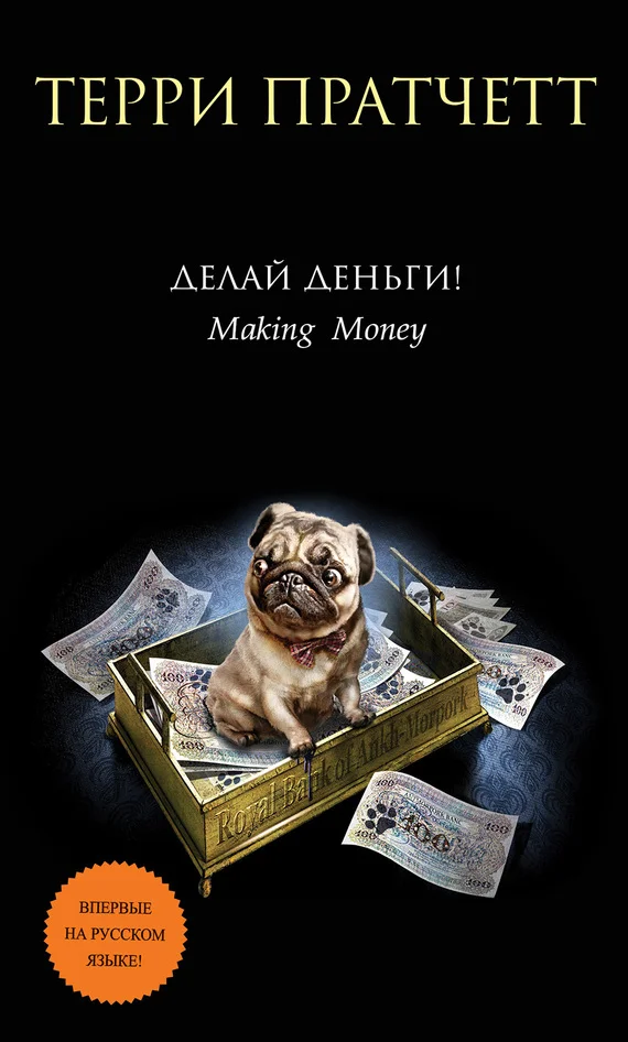 Обложка Делай деньги!