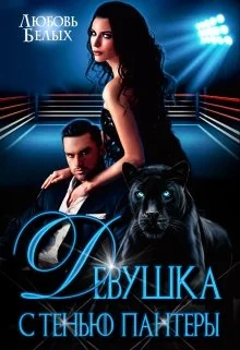 Обложка Девушка с тенью пантеры